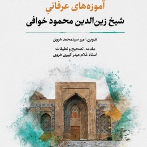 آموزه های عرفانی شیخ زین الدین محمود خوافی نگارستان