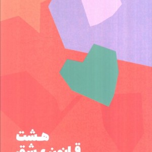 هشت قانون عشق مون