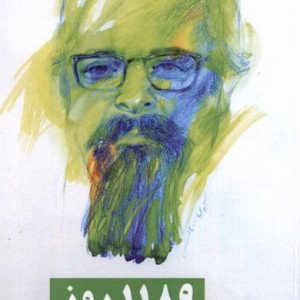 1189 روز آرادمان - حسین هاشم پور