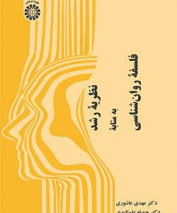 نظریه رشد به مثابه فلسفه روان شناسی 2565