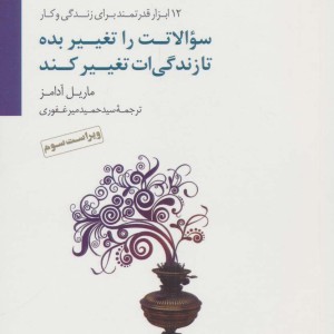 کتاب سوالاتت را تغییر بده تا زندگی ات تغییر کند
