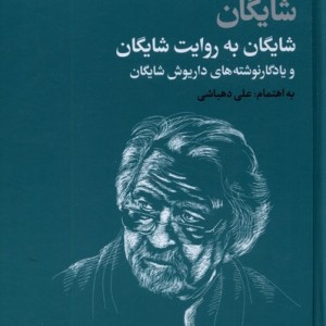 شایگان به روایت شایگان زرکوب،رقعی،فرزان روز