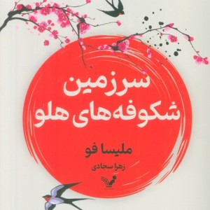 سرزمین شکوفه های هلو