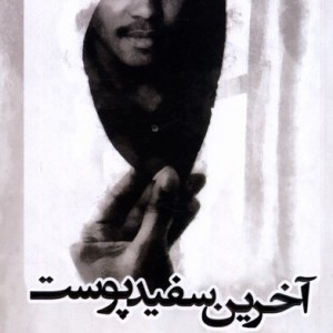 آخرین سفید پوست - محسن حمید