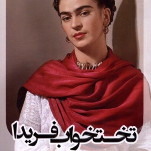 تختخواب فریدا