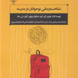 شناخت درمانی نوجوانان در مدرسه