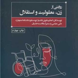 روایتی از زن، معلولیت و استقلال