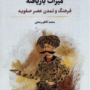 میراث بازیافته فرهنگ و تمدن عصر صفویه نگارستان اندیشه