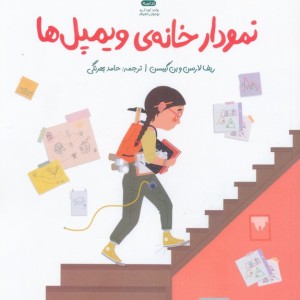 نمودار خانه ی ویلمپل ها - بن گیبسن، ریف لارسن