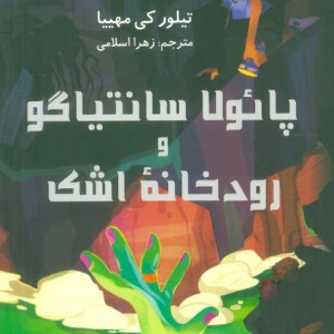 پائولا سانتیاگو و رودخانه ی اشک