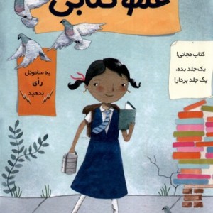 من و عمو کتابی پاپلی