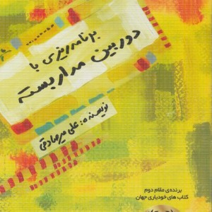 برنامه ریزی با دوربین مدار بسته نشر بارسا