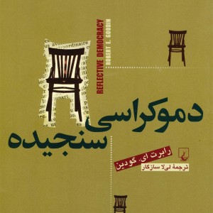 دموکراسی سنجیده ققنوس