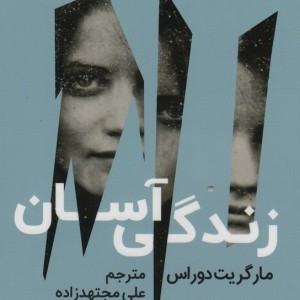 زندگی آسان