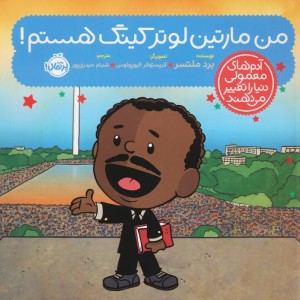 من مارتین لوتر کینگ هستم!