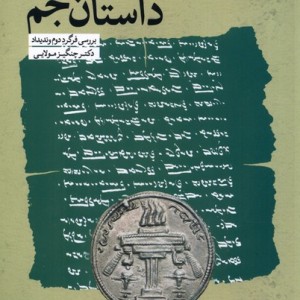 داستان جم آوای خاور
