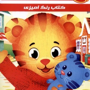 رنگ آمیزی دنیل ببره مه در