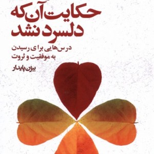 حکایت آن که دلسرد نشد نشر افکار - مارک فیشر