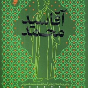 آقا سید محمد شمیز،رقعی،به نشر