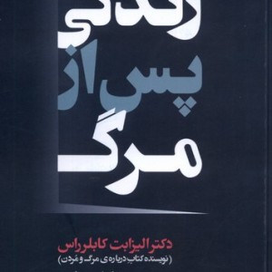 زندگی پس از مرگ نشر سپهر خرد