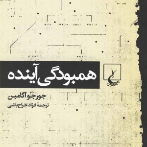 همبودگی آینده ققنوس