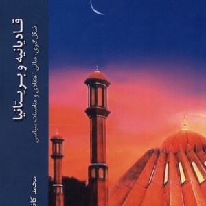 قادیانیه و بریتانیا ادیان مذاهب - محمد کاظمی پور