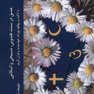 عشق در سنت هندویی مسیحی ادیان مذاهب - ملیحه شیرخدائی