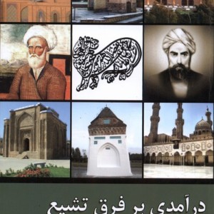 درآمدی بر فرق تشیع زحل