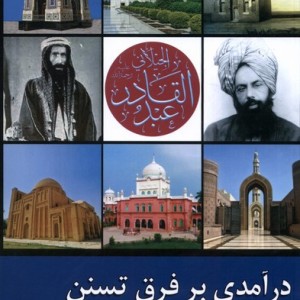 درآمدی بر فرق تسنن زحل