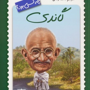 گاندی چه کسی بود؟ نشر فاطمی
