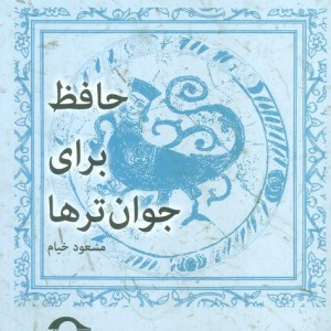 حافظ برای جوان ترها