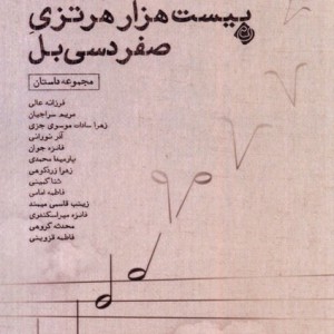 پژواک بیست هزار هرتزی صفر دسی بل نیستان