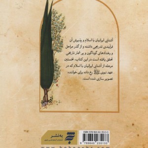 آشنایی ایرانیان با اسلام در عصر نبوی