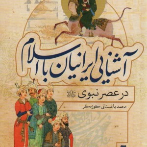آشنایی ایرانیان با اسلام در عصر نبوی