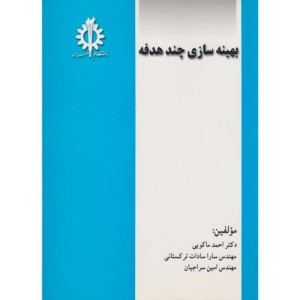 بهینه سازی چند هدفه