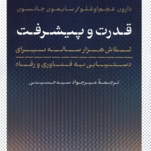 کتاب قدرت و پیشرفت شمیز،پالتویی،پارسه
