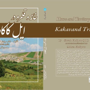 خانه و قلمرو در ایل کاکاوند 4650