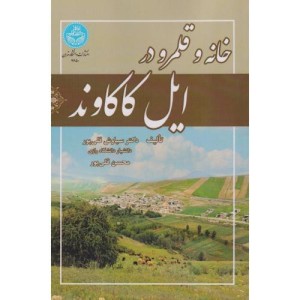 خانه و قلمرو در ایل کاکاوند 4650