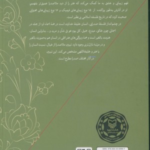 کتاب شهود زیبایی و خلق اثر هنری شمیز،رقعی،سوره مهر