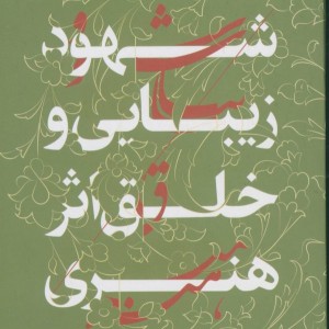 کتاب شهود زیبایی و خلق اثر هنری شمیز،رقعی،سوره مهر