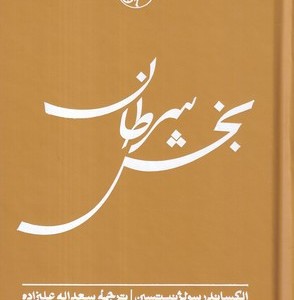 کتاب بخش سرطان زرکوب،رقعی،امیرکبیر