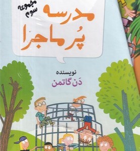 جعبه سوم مدرسه پر ماجرا 12 جلدی،قابدار،شمیز،رقعی،گام