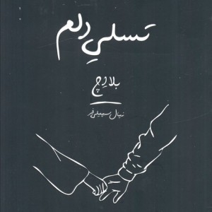 تسلی دلم