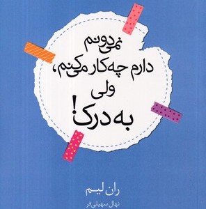 نمی دونم دارم چه کار می کنم، ولی به درک شمیز،پالتویی،داهی مجید