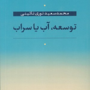 توسعه آب یا سراب