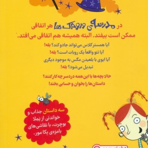 مدرسه ی وروجک ها 2