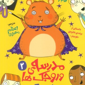 مدرسه ی وروجک ها 2