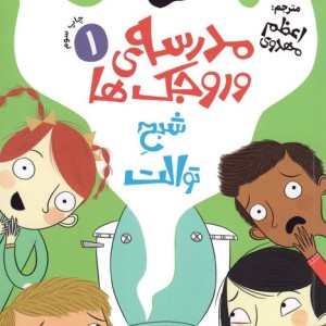 مدرسه ی وروجک ها 1