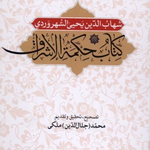 حکمة الاشراق نص مشکل کتاب طه
