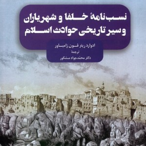 نسب نامه ی خلفا و شهریاران و سیرتاریخی سنگلج